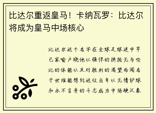 比达尔重返皇马！卡纳瓦罗：比达尔将成为皇马中场核心