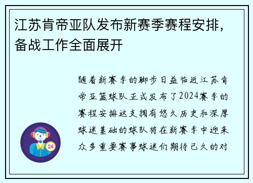 江苏肯帝亚队发布新赛季赛程安排，备战工作全面展开